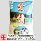 Yahoo! Yahoo!ショッピング(ヤフー ショッピング)令和6年度産米 県知事賞受賞！皇室献上米！JAS認証 有機栽培米（無農薬・無化学肥料）新潟産 コシヒカリ 玄米10kg（5kg×2）/中条農産 お歳暮
