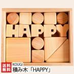 Hello baby 積み木（国産ヒノキ）文字入「HAPPY」 木のものロングライフデザインKOUGI/ギフトにも！/のし無料/送料無料
