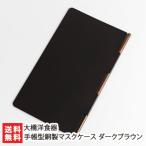 手帳型銅製マスクケース ダークブラウン/大橋洋食器/送料無料