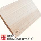 総桐まな板 大サイズ/カッティングボード キッチン用品 木製/朝倉家具/ギフトにも！/のし無料/送料無料