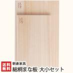 総桐まな板 大小セット/カッティングボード キッチン用品 木製/朝倉家具/ギフトにも！/のし無料/送料無料