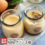 RizRizプリン 選べる3個入(濃厚卵黄プリン/和風玄米プリン/新潟御米プリン/雪室塩プリン)Patisserie Riz-Riz/のし無料/後払い決済不可/送料無料