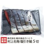 新潟 村上名物 塩引き鮭 5切（370g）真空包装/塩引鮭 さけ サケ/総合食品さいとう/送料無料