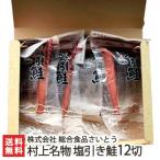 新潟 村上名物 塩引き鮭 12切（1袋あたり200g）3切毎真空包装/塩引鮭 さけ サケ/総合食品さいとう/のし無料/送料無料