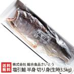 新潟 村上名物 塩引き鮭 半身 切り身（生時3.5kg）真空包装/塩引鮭 さけ サケ/総合食品さいとう/のし無料/送料無料