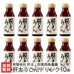 肝太うこんドリンク 100ml×10本セット 有限会社 肝太・妙高西条農園/ギフトにも！/のし無料/ ...