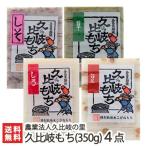 新潟 久比岐もち(350g)選べる4点セット/農業法人久比岐の里/送料無料