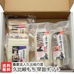 新潟 久比岐もち 早旨セット/農業法人久比岐の里/送料無料