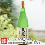 天恵楽 純米吟醸 山田錦 1.8l(1升) よしかわ杜氏の郷/父の日にも！ギフトにも！/のし無料/送料無料