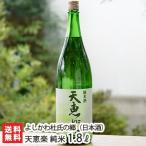 天恵楽 純米 1.8l(1升) よしかわ杜氏の郷/父の日にも！ギフトにも！/のし無料/送料無料