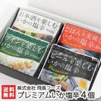 Yahoo! Yahoo!ショッピング(ヤフー ショッピング)プレミアムいか塩辛 選べる4個セット（標準：ホワイト・レッド・グリーン・ブラック各1）株式会社 飛鳥フーズ/新潟 ごはんのおとも 酒の肴/のし無料/送料無料