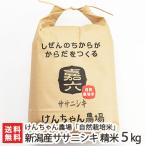 Yahoo! Yahoo!ショッピング(ヤフー ショッピング)【令和7年度新米】新潟県産 自然栽培米（無農薬・無化学肥料）ササニシキ 5kg 選べる精米率（白米・7分・5分）けんちゃん農場/ギフト/のし無料/送料無料