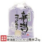 Yahoo! Yahoo!ショッピング(ヤフー ショッピング)【令和7年度新米】新潟 妙高矢代産コシヒカリ 精米2kg/矢代丸山ファーム/送料無料