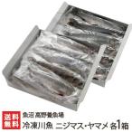 Yahoo! Yahoo!ショッピング(ヤフー ショッピング)新潟産 冷凍川魚 ニジマス・ヤマメ 各1箱（ニジマス10尾・ヤマメ11尾）魚沼 高野養魚場/ギフトにも！/のし無料/送料無料