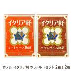 отель Италия .. retort комплект 2 видов всего 2 коробка (mi- покраска s история * рис хаяси история каждый 1 коробка )/ отель Италия ./ бесплатная доставка 