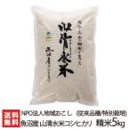 Yahoo! Yahoo!ショッピング(ヤフー ショッピング)【令和5年度米】特別栽培米（減農薬・減化学肥料）魚沼産 棚田栽培 山清水米コシヒカリ（従来品種）精米5kg NPO法人地域おこし/送料無料