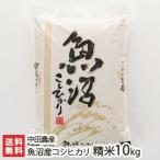 【令和7年度新米】魚沼産 コシヒカリ 精米10kg(5kg×2)中田農産/ギフトにも!/のし無料/送料無料