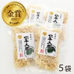 魚沼産 雪国切干大根 5袋(1袋あたり50g)小泉農産/送料無料
