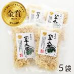 魚沼産 雪国切干大根 5袋（1袋あたり50g）小泉農産/送料無料