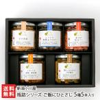 瓶詰シリーズ ご飯にひとさじ 5種5本入り（肉味噌・すき焼き・さけ茶漬・海鮮ふりかけ・さけほぐし 各1本）/新潟小川屋/後払い決済不可/送料無料