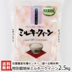 Yahoo! Yahoo!ショッピング(ヤフー ショッピング)【令和5年度米】特別栽培米（減農薬・減化学肥料）新潟産 ミルキークイーン 選べる精米率 2.5kg 佐藤農産有機センター/ギフトにも！/のし無料/送料無料
