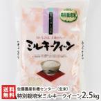 Yahoo! Yahoo!ショッピング(ヤフー ショッピング)【令和5年度米】特別栽培米（減農薬・減化学肥料）新潟産 ミルキークイーン 玄米2.5kg 佐藤農産有機センター/ギフトにも！/のし無料/送料無料