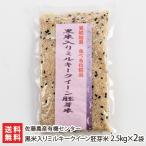 黒米入りミルキークイーン胚芽米 2.5kg×2袋/佐藤農産有機センター/送料無料