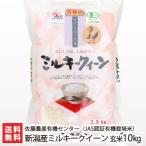 JAS認証 有機栽培米（無農薬・無化学肥料）新潟産 ミルキークイーン 玄米10kg（2.5kg×4） 佐藤農産有機センター/ギフトにも！/のし無料/送料無料
