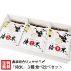 Yahoo! Yahoo!ショッピング(ヤフー ショッピング)【令和7年度新米】岩船産コシヒカリ「侍米」３種食べ比べセット 農事組合法人せせらぎ/ギフトにも！/のし無料/送料無料