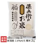令和6年度産米 新潟産 こがねもち 精米2kg/有限会社 吉澤藤兵衛/送料無料