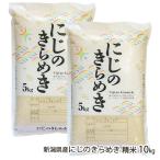 【令和7年度新米】新潟県産 にじのきらめき 精米 10kg(5kg×2袋)/有限会社 吉澤藤兵衛/送料無料