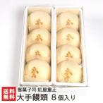 大手饅頭 8個入り/酒まんじゅう/御菓子司 紅屋重正　新潟 長岡/ギフトにも！/のし無料/送料無料