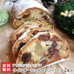 ウインターシュトーレン ハーフ 2本入り/シュトレン/アフリカパン ナミテテ/送料無料