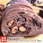 スプリングシュトーレン（ショコラ）ハーフ 1本入り/シュトレン/アフリカパン ナミテテ/送料無料