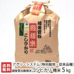 Yahoo! Yahoo!ショッピング(ヤフー ショッピング)【令和7年度新米】 特別栽培米（減農薬・減化学肥料）越後菅谷殿様米コシヒカリ 精米5kg/有限会社アグリ・システム/ギフトにも！/のし無料/送料無料