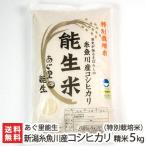 Yahoo! Yahoo!ショッピング(ヤフー ショッピング)【令和5年度米】特別栽培米（減農薬・減化学肥料）新潟 糸魚川産 能生米コシヒカリ  精米5kg/農業生産法人（株）あぐ里能生/ギフトにも！/のし無料/送料無料
