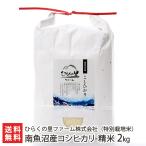 【令和7年度新米】特別栽培米(減農薬・減化学肥料)南魚沼産コシヒカリ 精米2kg/ひらくの里ファーム株式会社/送料無料