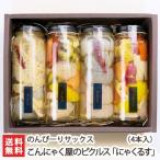 こんにゃく屋のピクルス「にゃくるす」4本入（こんにゃく×1・ミックス野菜×1・根菜×1・きのこ×1）/のんぴーりサックス/送料無料