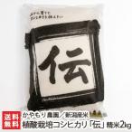 Yahoo! Yahoo!ショッピング(ヤフー ショッピング)【令和7年度新米】新潟産 植酸栽培コシヒカリ「伝」精米2kg※脱酸素剤入り2重袋/かやもり農園/ギフトにも！/のし無料/送料無料
