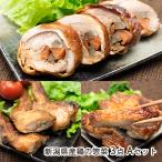 ショッピング餃子 新潟県産鶏の惣菜 3点 Aセット（チキンロール, べっ甲焼き, 手羽先餃子）/株式会社鳥よし食材/送料無料