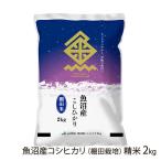 【令和7年度米】魚沼�