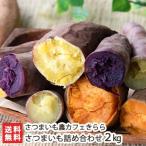 ショッピングさつまいも さつまいも詰め合わせ 2kg ※約4袋・3種類以上(同一品種が入る場合あり) / さつまいも農カフェきらら/送料無料