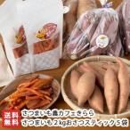 さつまいも2kg・おさつスティック3袋/ さつまいも農カフェきらら/送料無料
