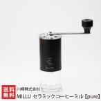 ショッピングコーヒーミル MILLU セラミックコーヒーミル【pure】/川崎株式会社/送料無料