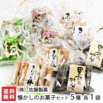 懐かしのお菓子詰め合わせ 5種各1袋入(きなこねじり/あん玉/きなこ棒/黒胡麻きなこ/きなこたん切り)/(株)佐藤製菓/送料無料