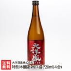 特別本醸造 大洋盛 720ml(4合)/大洋酒造株式会社/送料無料
