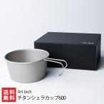 チタンシェラカップ600/アウトドア キャンプ/Art tech/送料無料