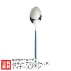 カトラリー「アヴァンギャルド」デ