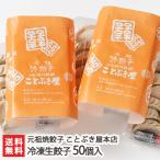 冷凍生餃子 50個入 元祖焼餃子 ことぶき屋本店/後払い決済不可/送料無料