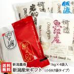 新潟県産米ギフト（小分け袋タイプ）1kg×4袋入 新潟農商/のし無料/送料無料